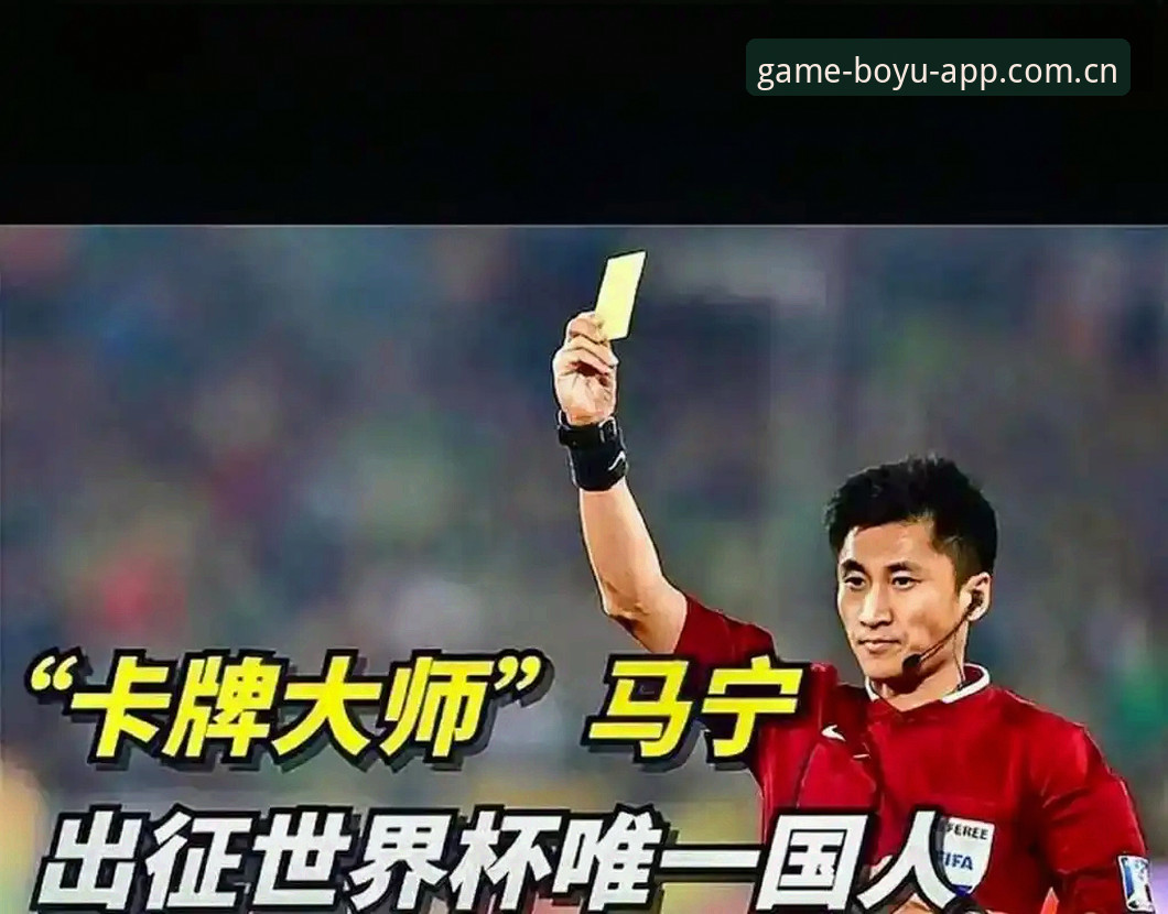 博鱼综合体育官网充值教程 马宁世界杯执裁倒计时,裁判与球迷关系的另类解读